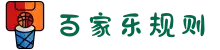 百家乐规则